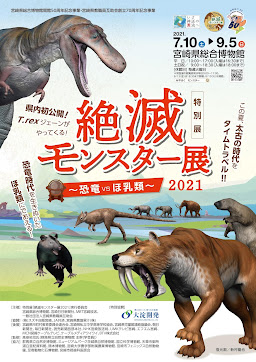 絶滅モンスター展2021のポスター